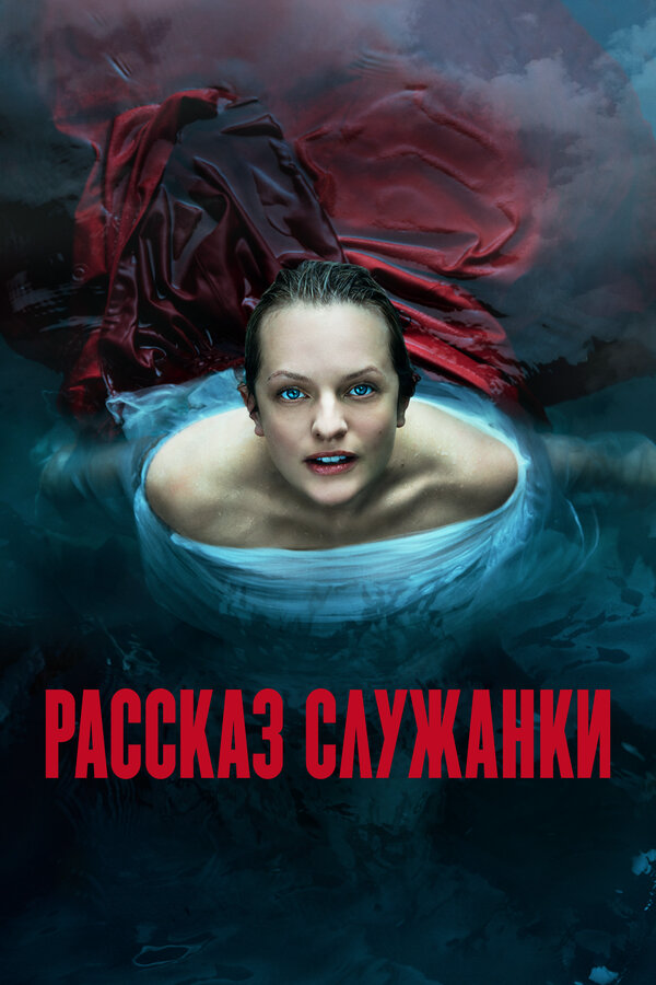 Рассказ служанки постер - смотреть онлайн